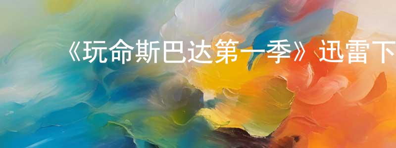 陈佳毅的动漫综艺大全,《玩命斯巴达第一季》迅雷下载/在线观看-都市情感-美剧天堂